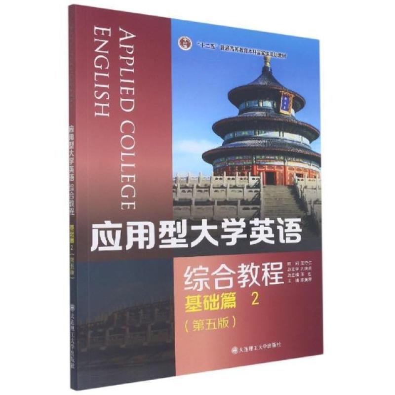 二手应用型大学英语综合教程基础篇2(第五版) 王志 大连理工大学