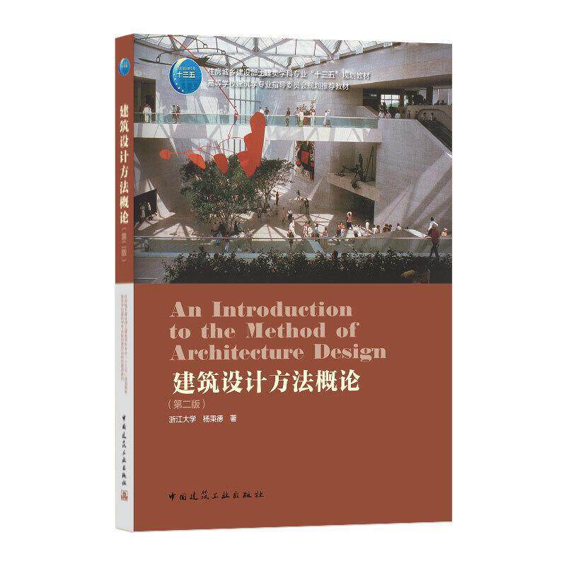 二手建筑设计方法概论(第二版) 杨秉德 中国建筑工业出版社