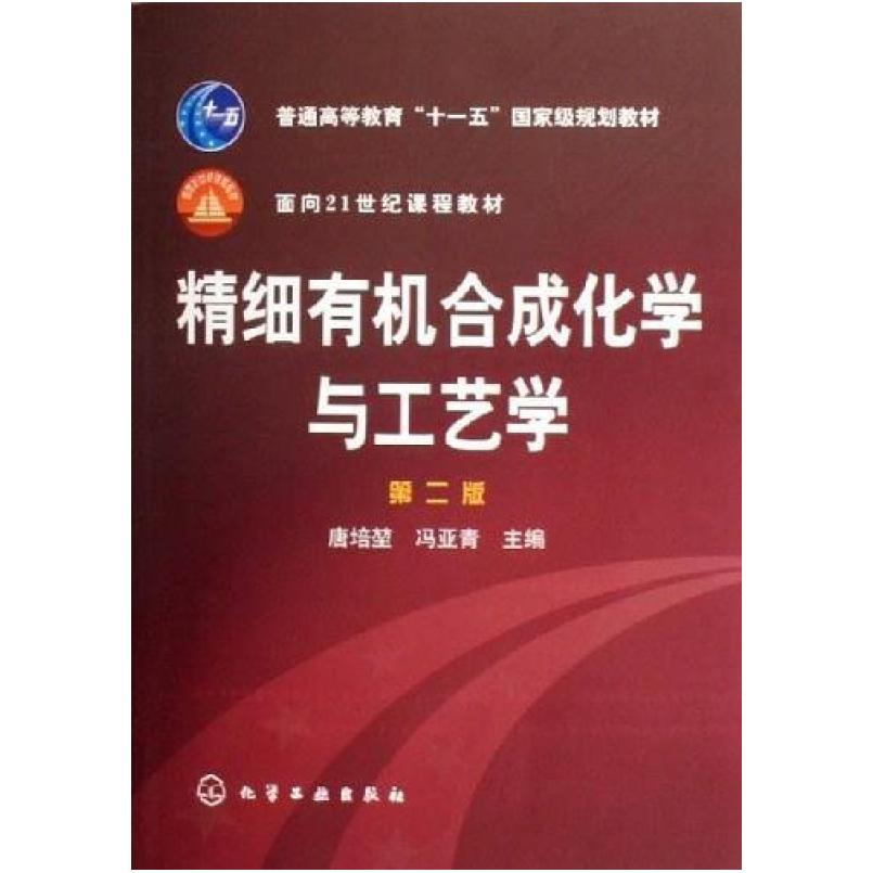 二手精细有机合成化学与工艺学(第二版) 唐培 化学工业出版社