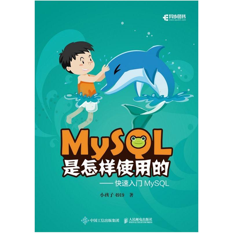 二手MySQL是怎样使用的:快速入门MySQL 小孩子4919 人民邮电出版