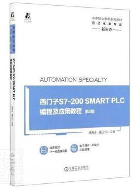 二手西门子S7-200SMARTPLC编程及应用教程(第2版) 侍寿永 机械工