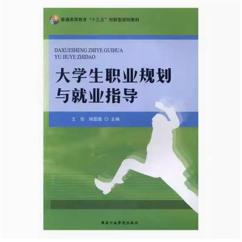 二手大学生职业规划与就业指导 王佳 国家行政学院出版社
