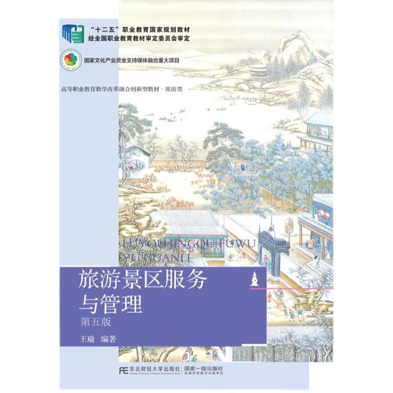 二手旅游景区服务与管理(第五版) 王瑜 东北财经大学出版社