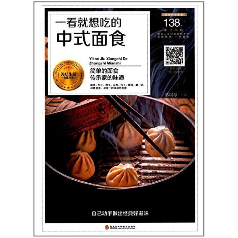 二手一看就想吃的中式面食 黎国雄 黑龙江科学技术出版社