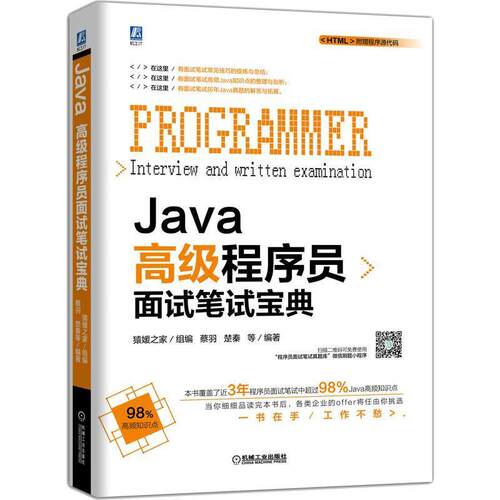 二手Java高级程序员面试笔试宝典 猿媛之家 机械工业出版社