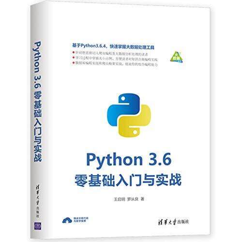 二手Python3.6零基础入门与实战 王启明 清华大学出版社
