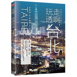 二手走啊，玩透台北 辰巳出版株式会社 九州出版社