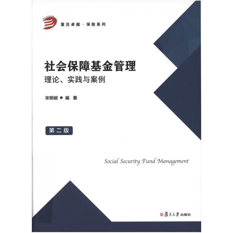 二手社会保障基金管理(第二版) 宋明岷 复旦大学出版社