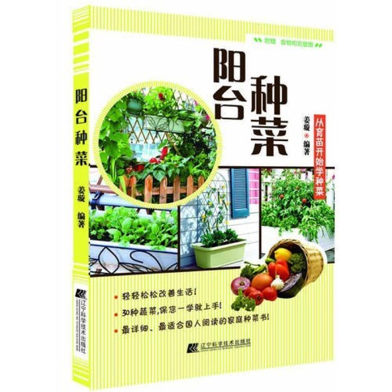 二手阳台种菜(从育苗开始学种菜) 姜璇编著 辽宁科学技术出版社