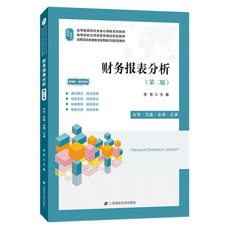 二手财务报表分析(第二版) 李贺 上海财经大学出版社