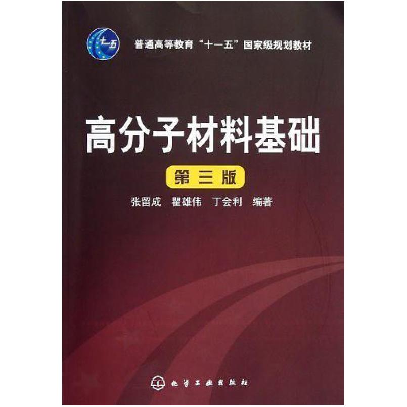 二手高分子材料基础 化学工业出版社