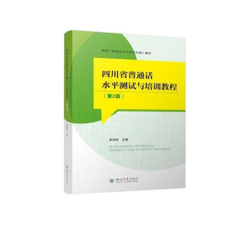 二手四川省普通话水平测试与培训教程(第2版) 吴雨时 四川大学出