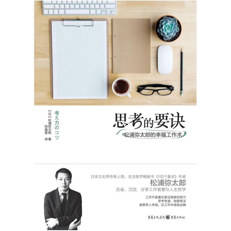 二手思考的要诀 [日本]松浦弥太郎 重庆出版社
