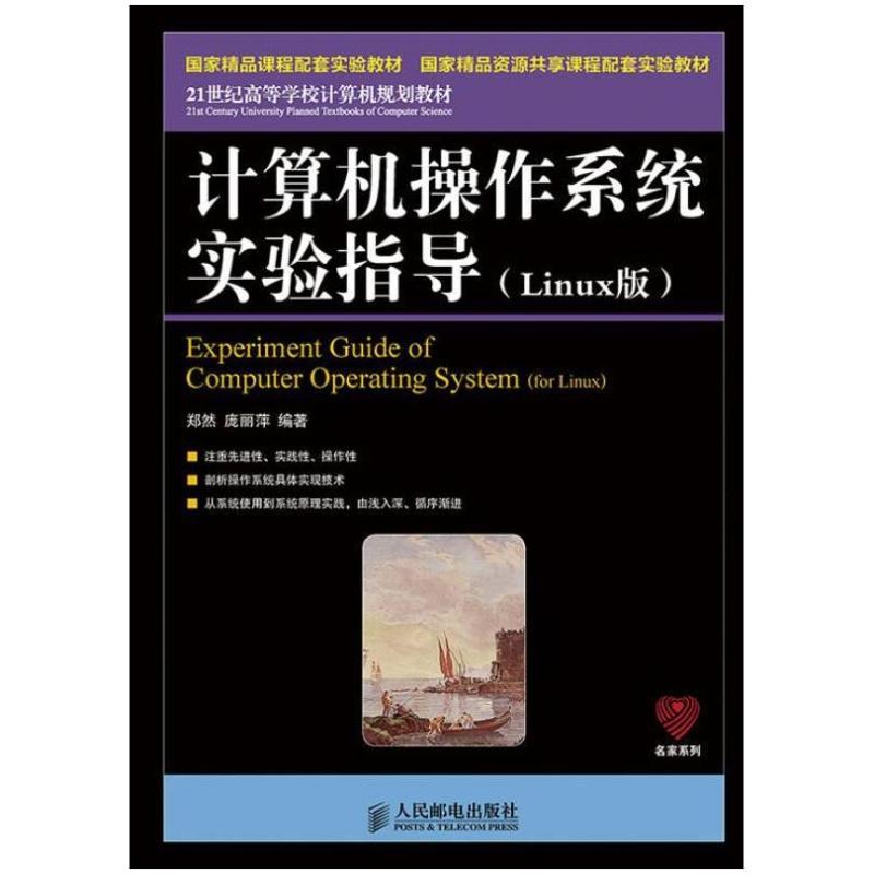 二手计算机操作系统实验指导(Linux版) 郑然 人民邮电出版社
