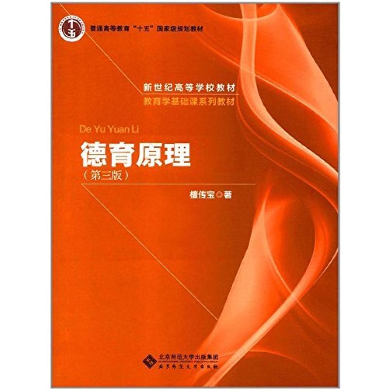 二手德育原理(第三版) 檀传宝 北京师范大学出版社