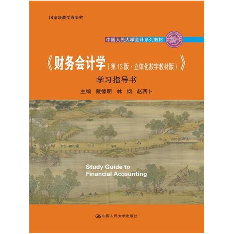 二手财务会计学(第13版)学习指导书 戴德明 中国人民大学出版社