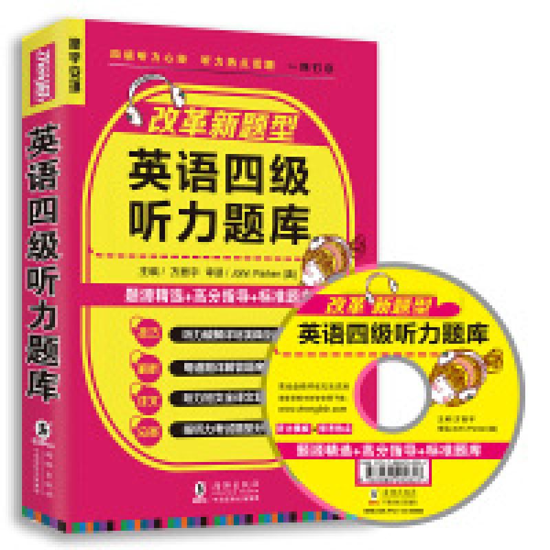 二手英语四级听力题库 方振宇 海豚出版社