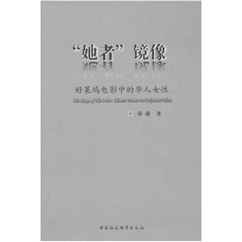 二手她者镜像 孙萌 中国社会科学出版社