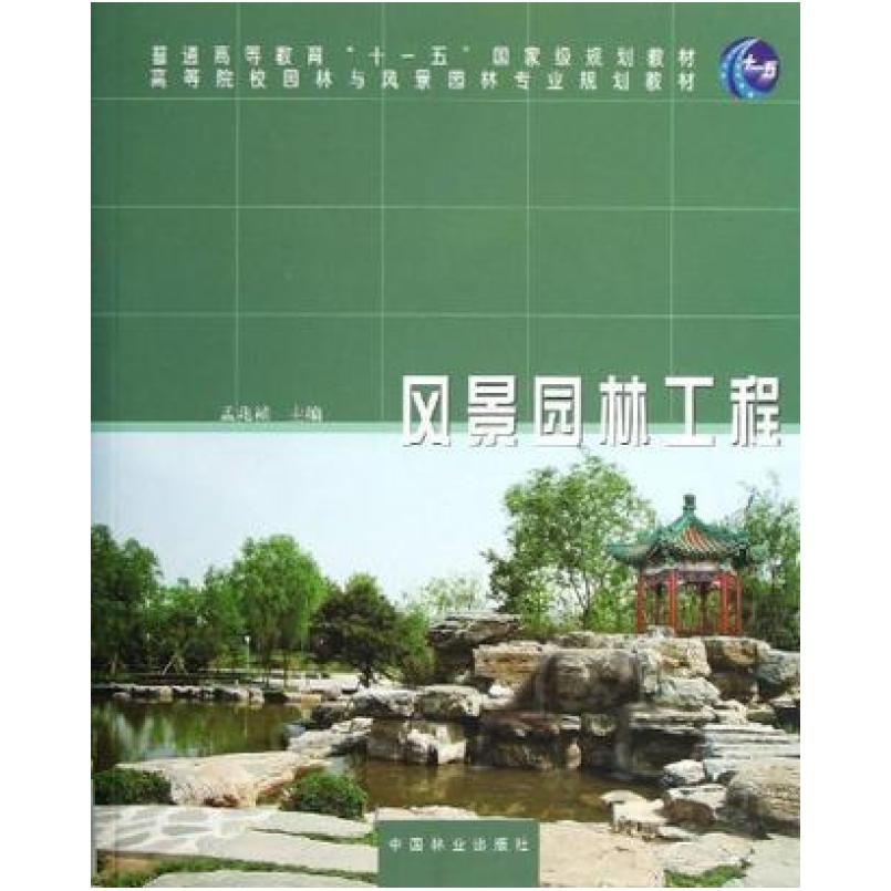 二手风景园林工程 孟兆祯 中国林业出版社