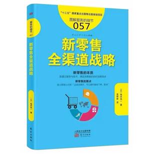 二手新零售全渠道战略 [日]角井亮一 东方出版社