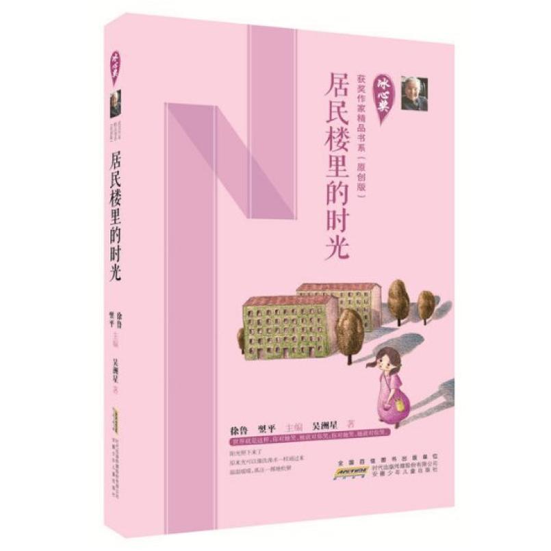 二手居民楼里的时光 安徽少年儿童出版社