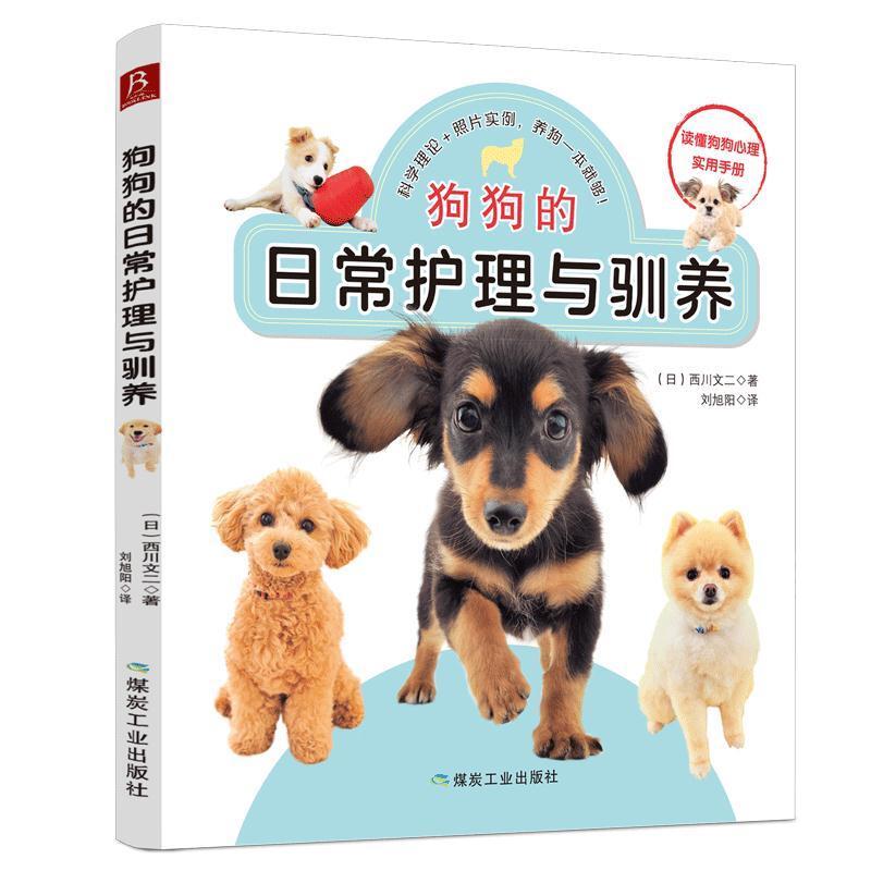 二手狗狗的日常护理与驯养 [日]西川文二 煤炭工业出版社