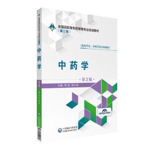 二手中药学(第2版) 李淼 中国医药科技出版社