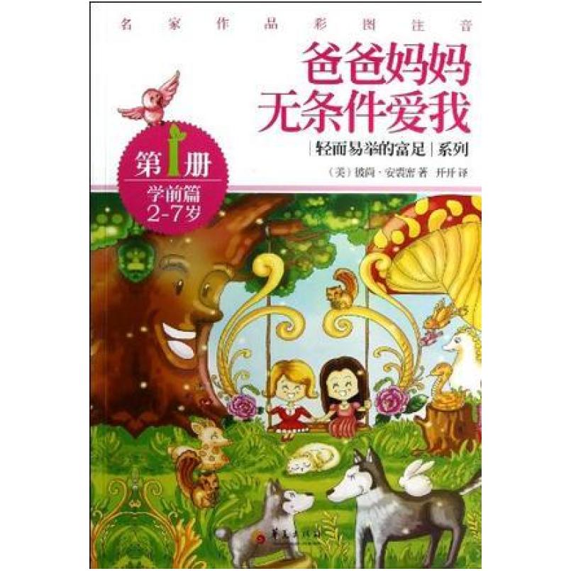 二手爸爸妈妈无条件爱我 彼尚安裘密 华夏出版社