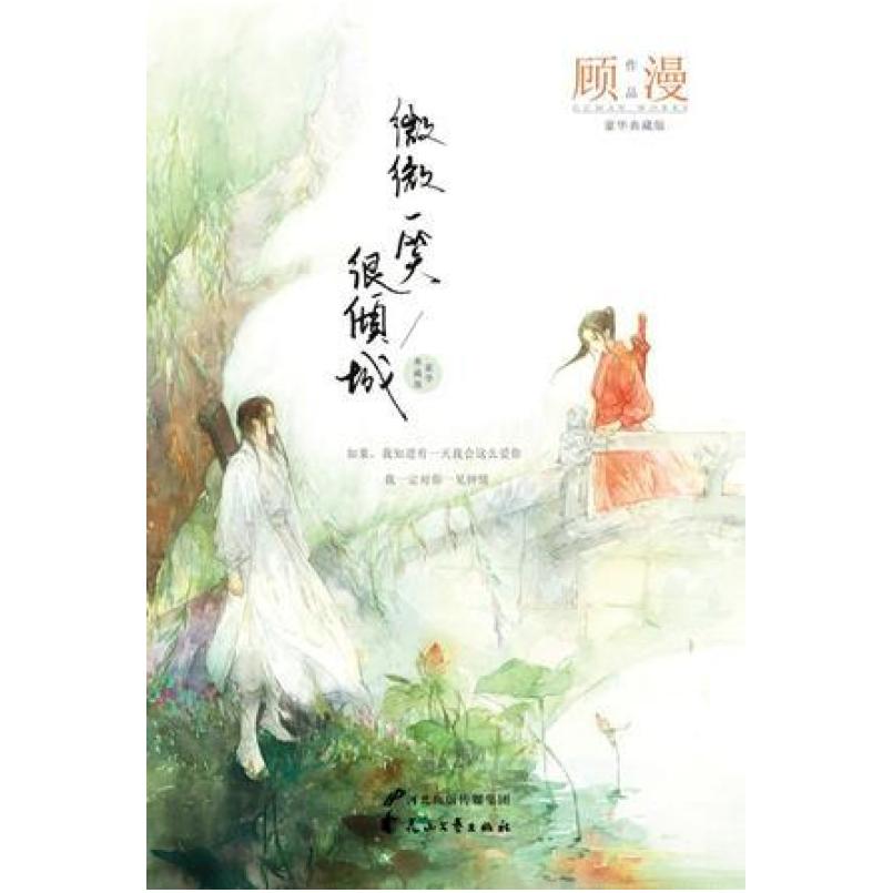 二手微微一笑很倾城 顾漫 花山文艺出版社