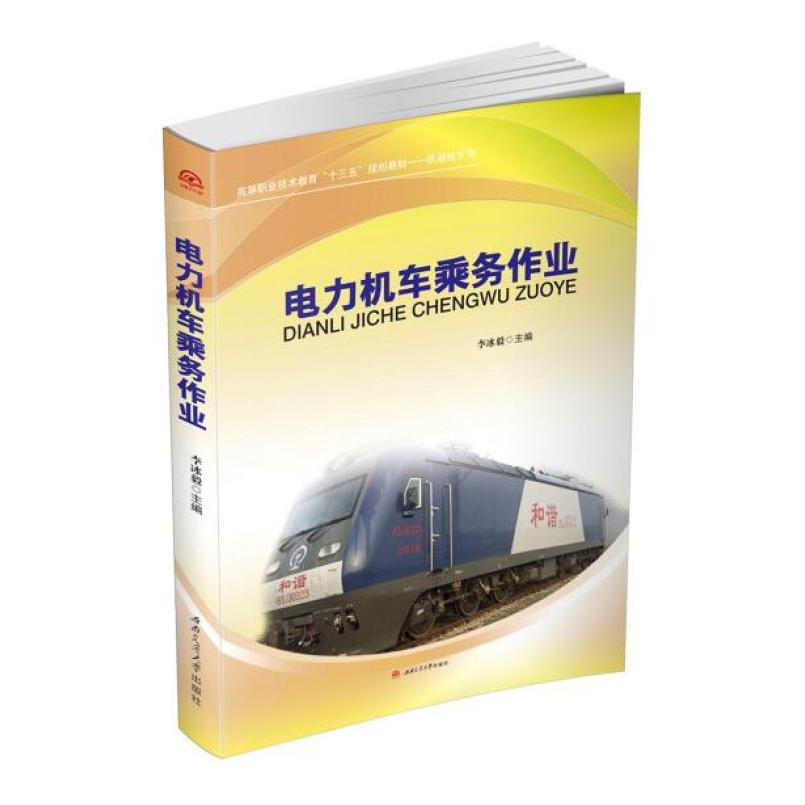 二手电力机车乘务作业 李冰毅 西南交通大学出版社