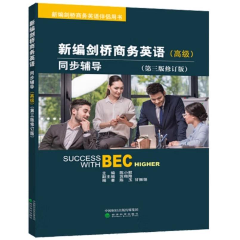 二手新编剑桥商务英语(高级)同步辅导(第三版修订版) 陈小慰 经济
