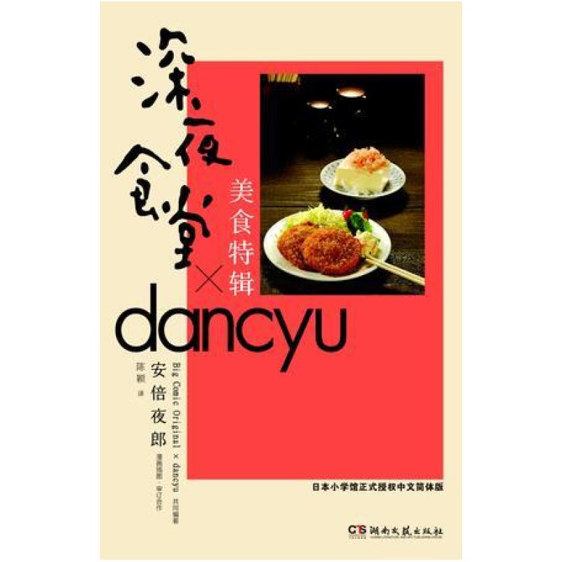 二手深夜食堂美食特辑 [日]安倍夜郎 湖南文艺出版社