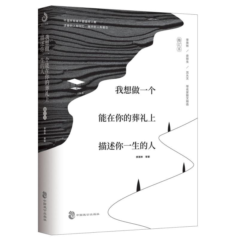 二手我想做一个能在你的葬礼上描述你一生的人 季羡林 中国致公出