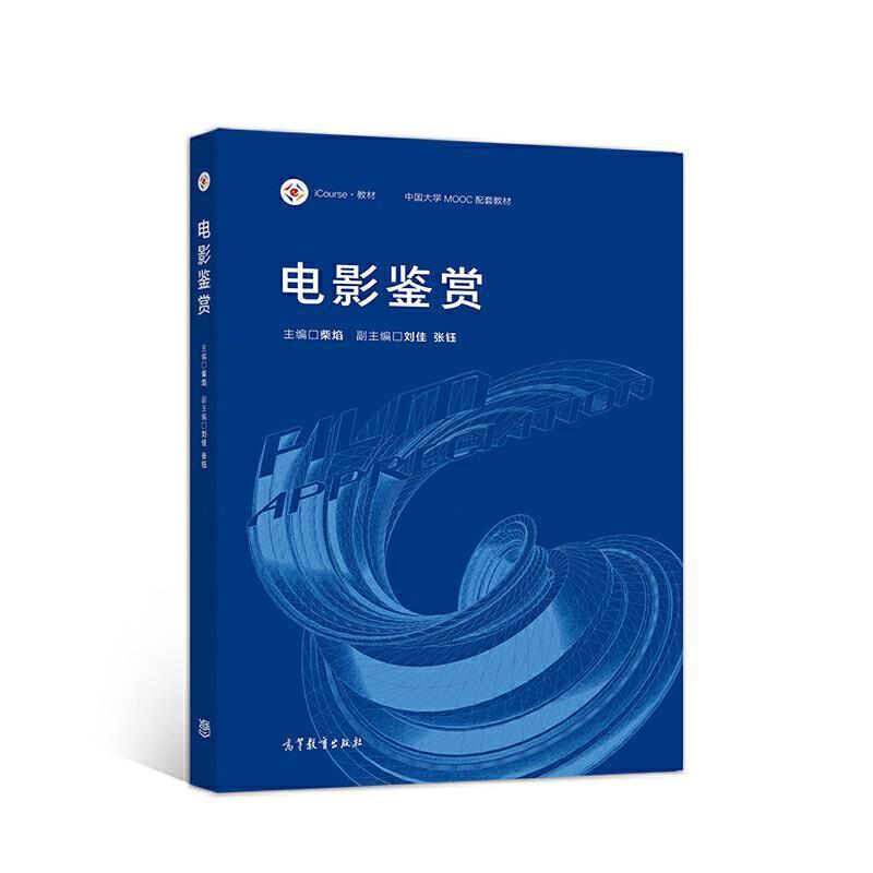 二手电影鉴赏 柴焰 高等教育出版社