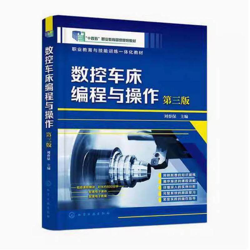 二手数控车床编程与操作(第三版) 刘蔡保 化学工业出版社