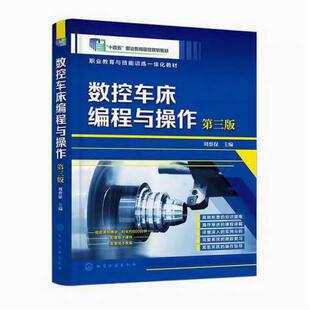二手数控车床编程与操作(第三版) 刘蔡保 化学工业出版社