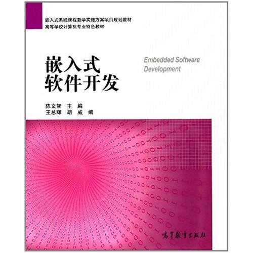 二手嵌入式软件开发 陈文智 高等教育出版社
