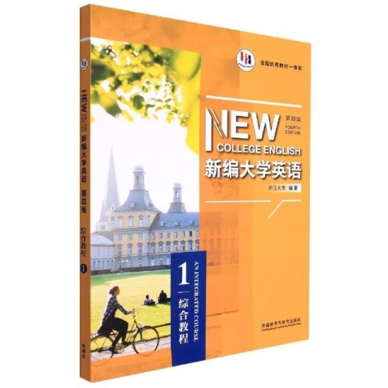 二手新编大学英语(第四版)综合教程1 浙江大学 外语教学与研究出