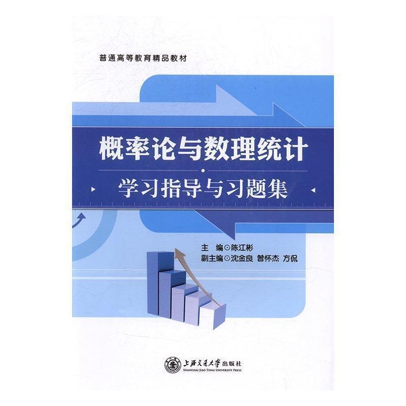 二手概率论与数理统计学习指导与习题集 陈江彬 上海交通大学出版