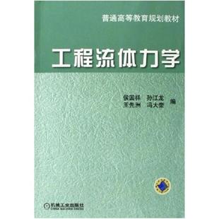 二手工程流体力学 侯国祥 机械工业出版社
