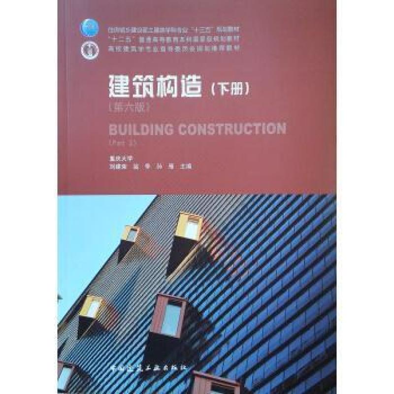 二手建筑构造(下册第六版) 刘建荣 中国建筑工业出版社