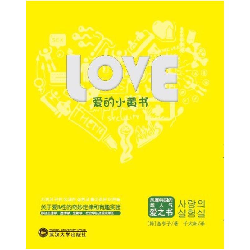 二手爱的小黄书 [韩]金亨子 武汉大学出版社