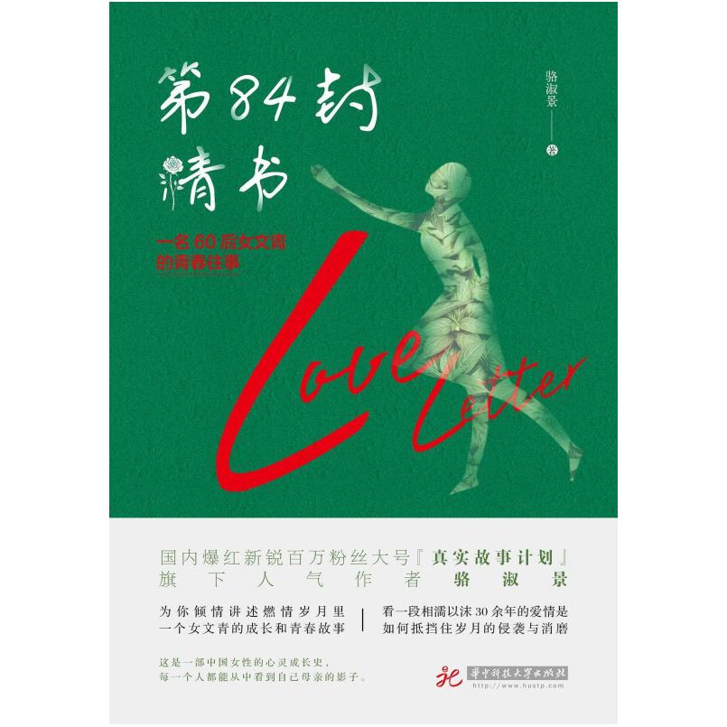 二手第84封情书 骆淑景 华中科技大学出版社
