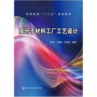 二手高分子材料工厂工艺设计 贺燕 化学工业出版社