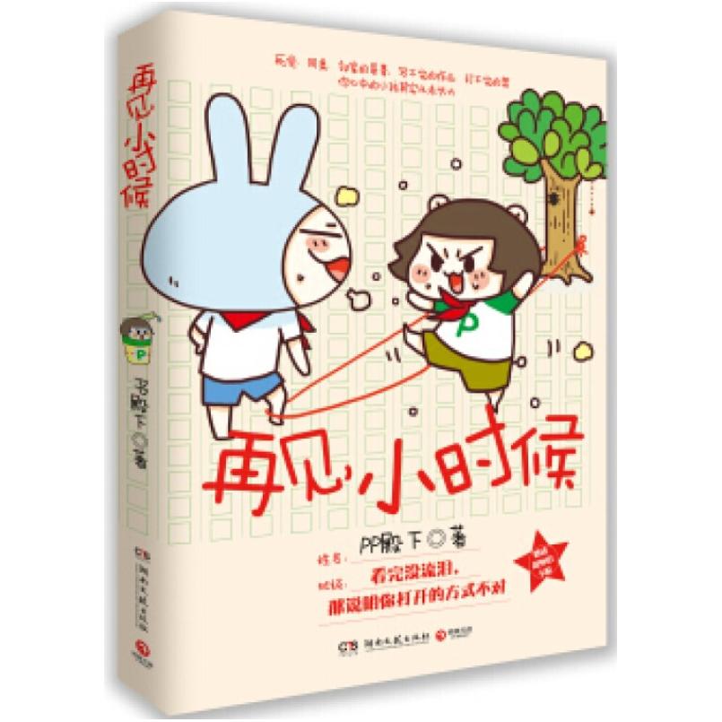 二手再见,小时候 PP殿下 湖南文艺出版社