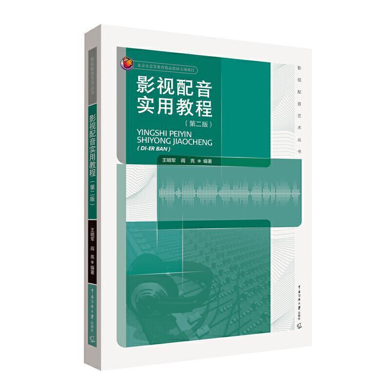 二手影视配音实用教程(第二版) 王明军 中国传媒大学出版社