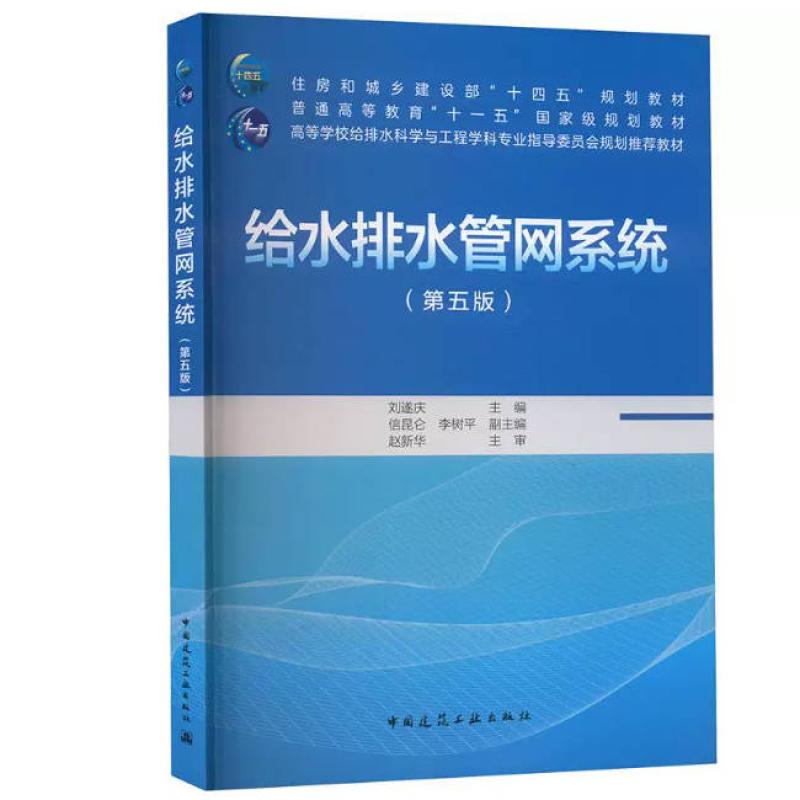 二手给水排水管网系统(第五版) 刘遂庆 中国建筑工业出版社