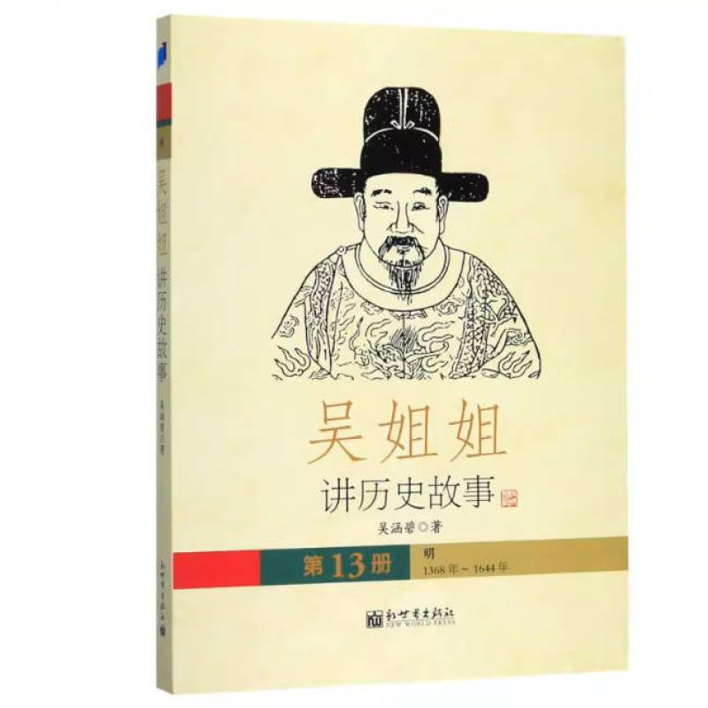 二手吴姐姐讲历史故事(第13册) 吴涵碧 新世界出版社