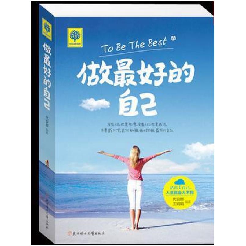 二手做最好的自己 代安娜 北方妇女儿童出版社