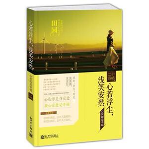 二手心若浮尘浅笑安然 二十四桥 新世界出版社